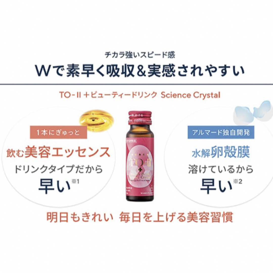 アルマードto-ii +ビューティードリンクScience Crystal 5箱