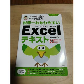 マイクロソフト(Microsoft)のベテラン講師がつくりました世界一わかりやすいＥｘｃｅｌテキスト Ｅｘｃｅｌ　２1(資格/検定)