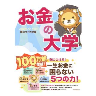 本当の自由を手に入れる お金の大学(ビジネス/経済/投資)