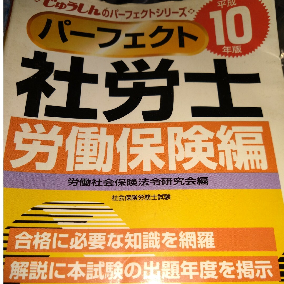 社労士労働保険編 平成１０年版