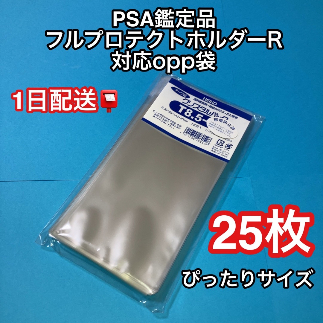 PSA鑑定品 フルプロテクトホルダーR用 保護 opp クリスタルパック25枚 ...