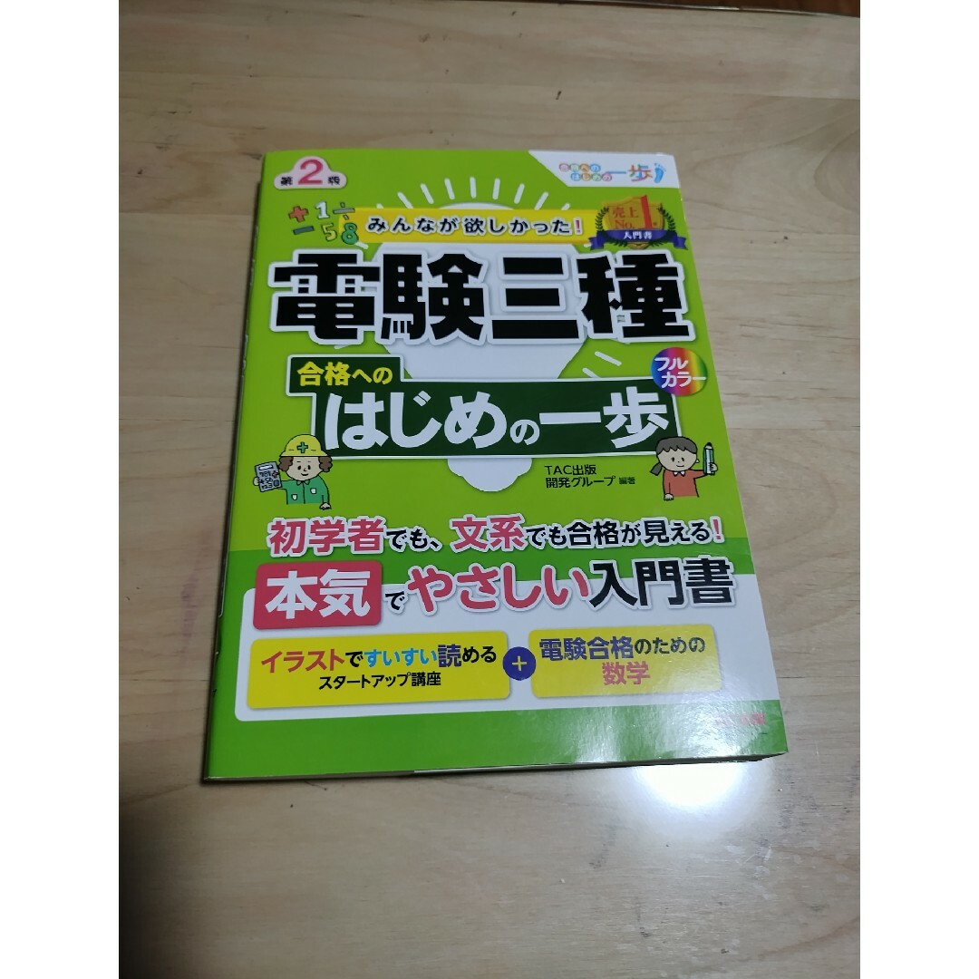 TAC出版(タックシュッパン)のみんなが欲しかった！電験三種合格へのはじめの一歩 第２版 エンタメ/ホビーの本(資格/検定)の商品写真