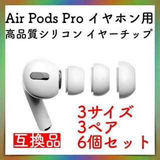 AirPods Pro イヤホン シリコン イヤーチップ S M L 3セット白(ヘッドフォン/イヤフォン)