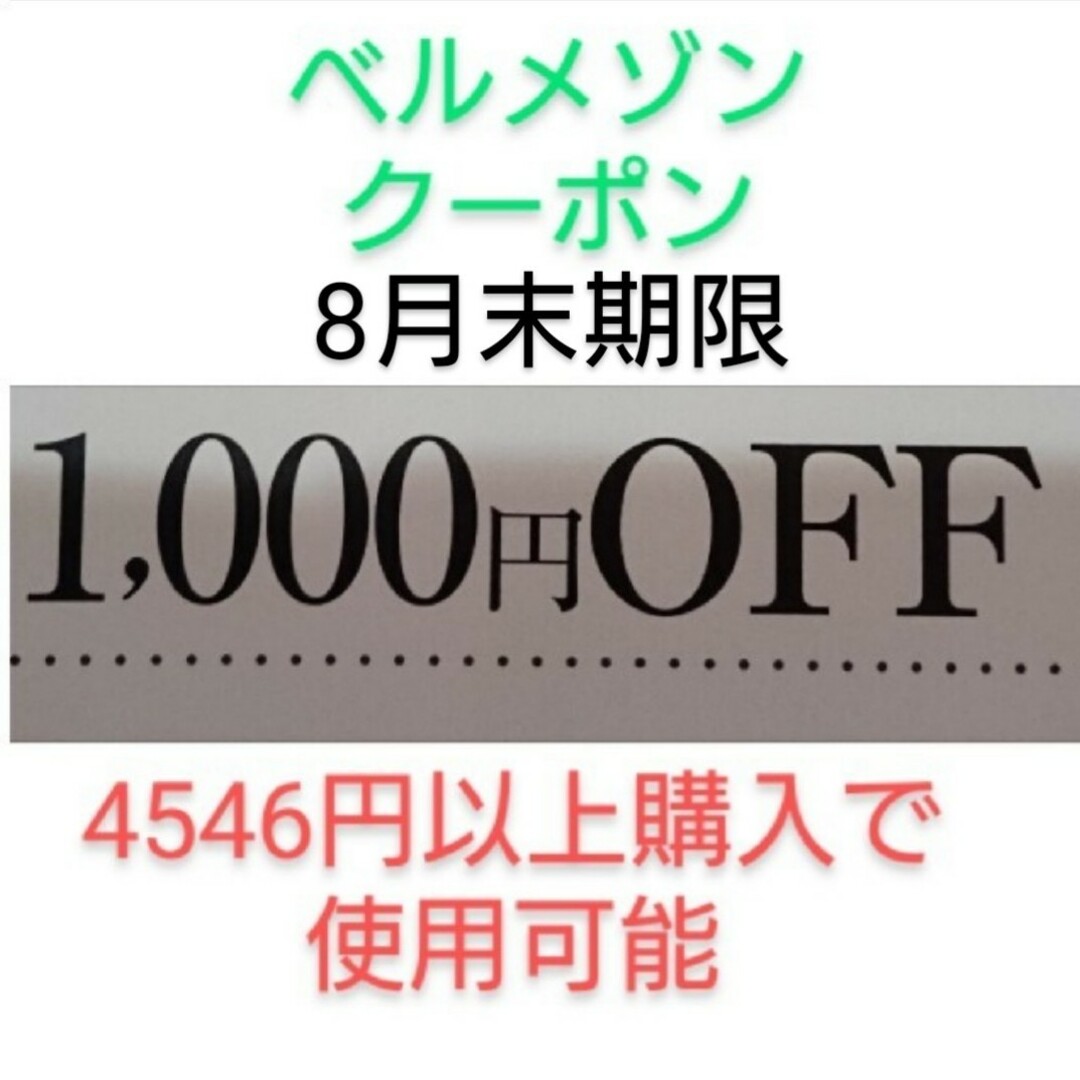 ベルメゾン(ベルメゾン)の8月末期限【1000円引き】ベルメゾン クーポン チケットの優待券/割引券(ショッピング)の商品写真