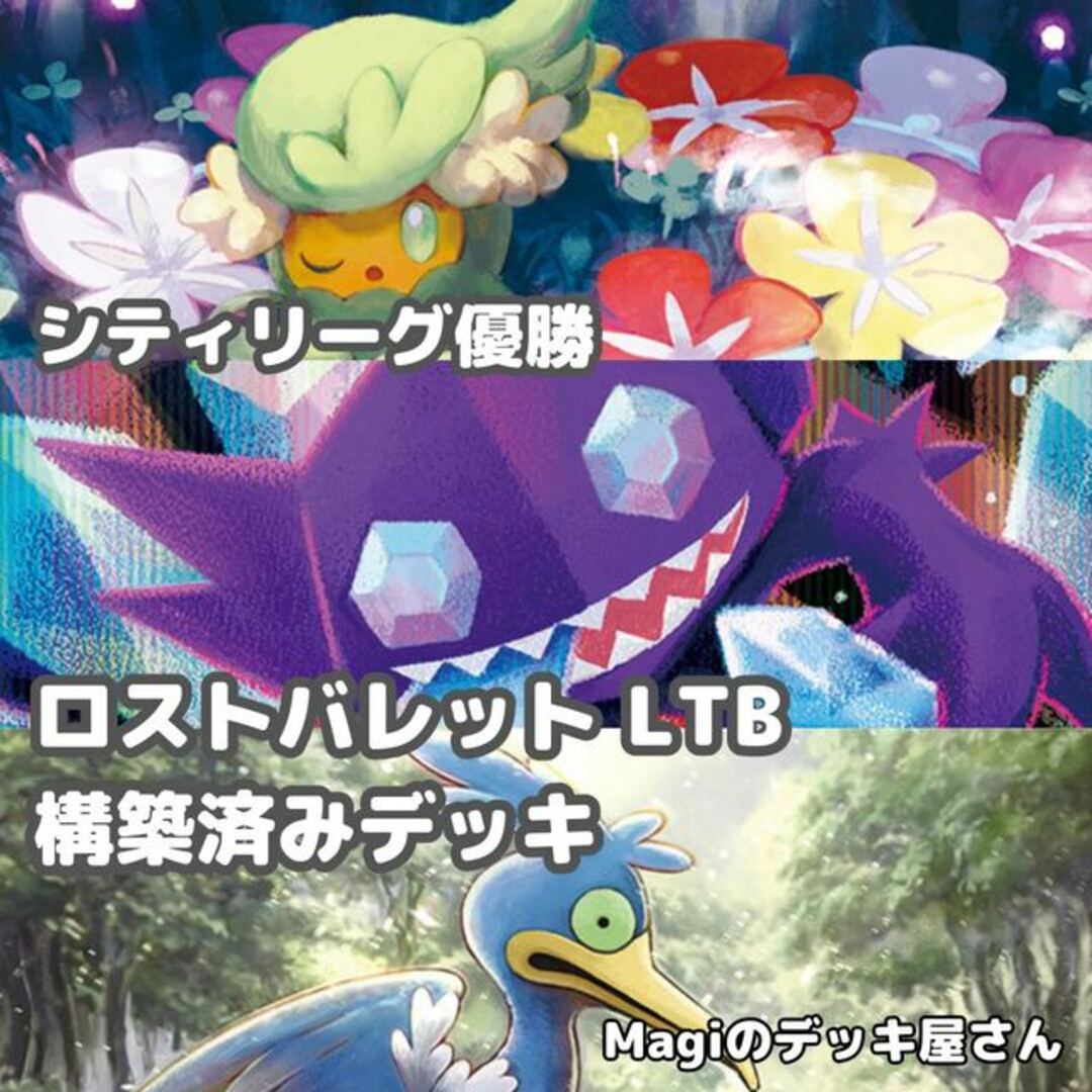 【ポケカ】 No.154 シティリーグ優勝 ロストバレットLTB 構築済みデッキ ポケモンカード