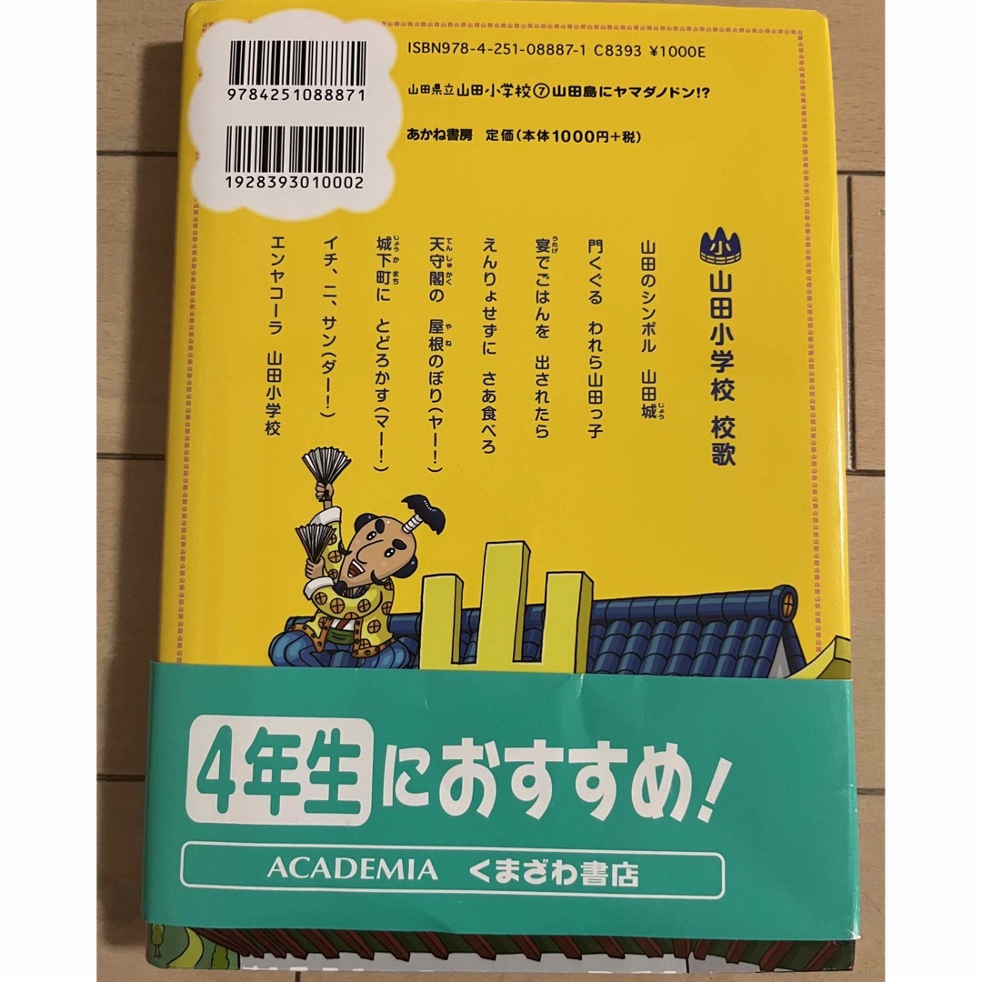 山田島にヤマダノドン!? 山田小学校　4年生におすすめ　読書感想文 エンタメ/ホビーの本(絵本/児童書)の商品写真