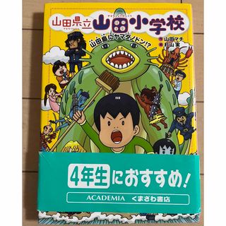 山田島にヤマダノドン!? 山田小学校　4年生におすすめ　読書感想文(絵本/児童書)