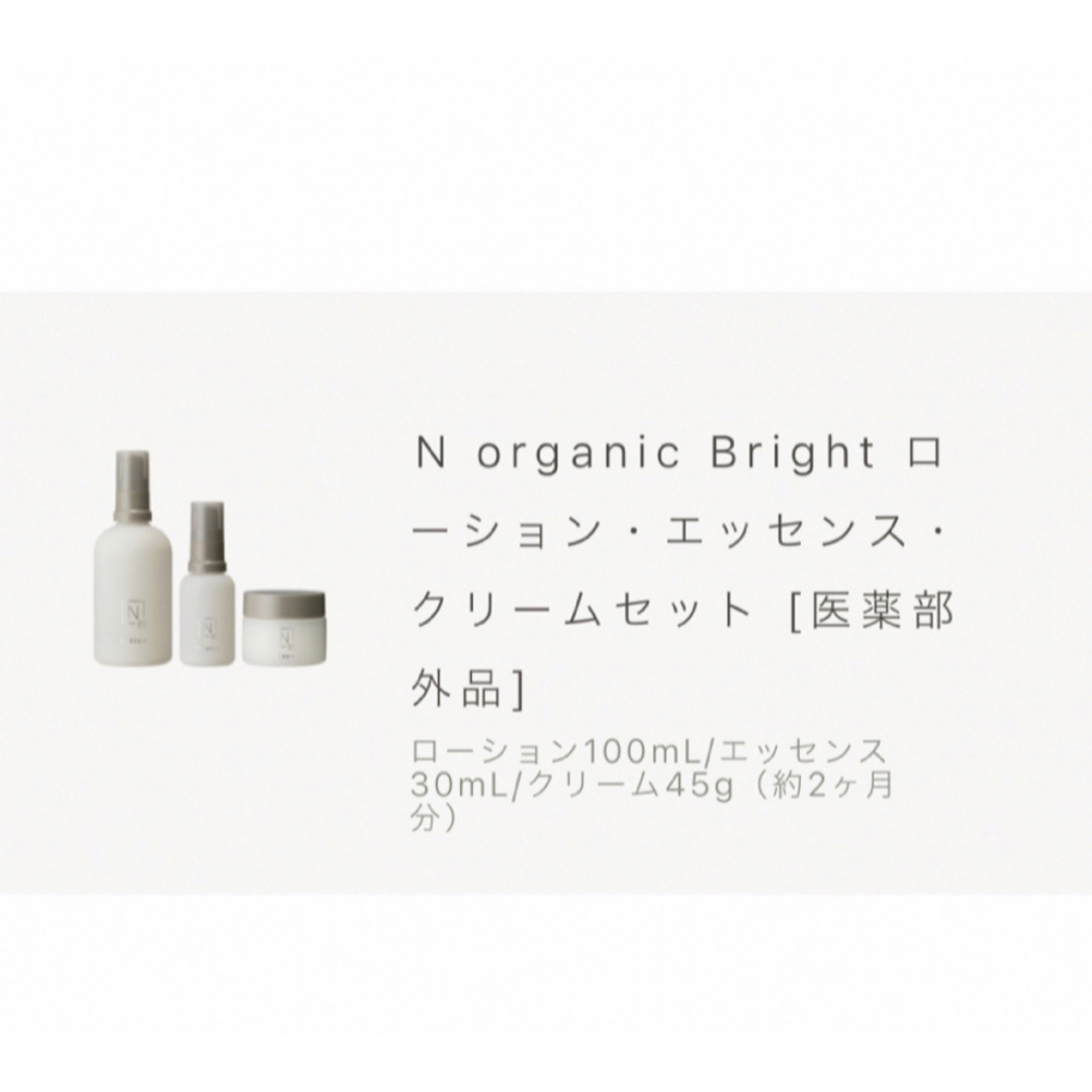 N organic Bright  3点セット