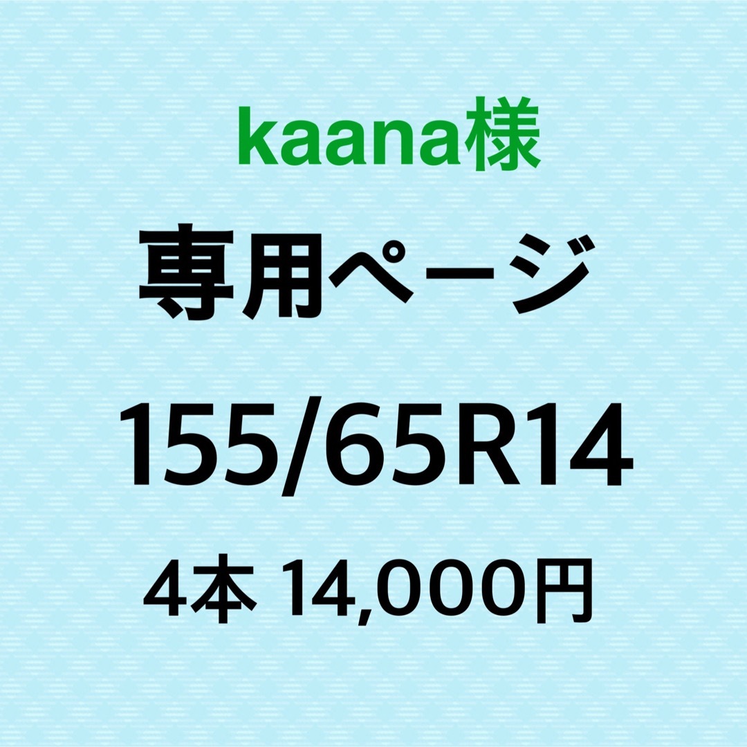 kaana様専用ページ　新品輸入タイヤ4本 自動車/バイクの自動車(タイヤ)の商品写真