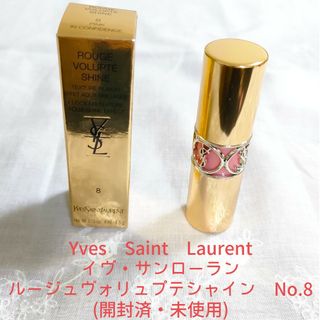 イヴサンローラン(Yves Saint Laurent)のイヴ・サンローラン ルージュヴォリュプテシャイン No.8(口紅)