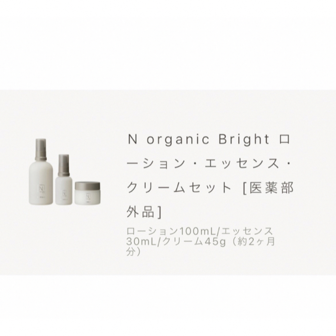 N organic Bright  Nオーガニック3点セット