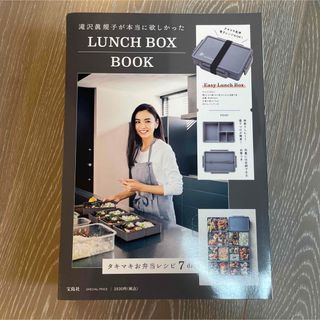 タカラジマシャ(宝島社)の滝沢眞規子が本当に欲しかった LUNCH BOX BOOK(弁当用品)