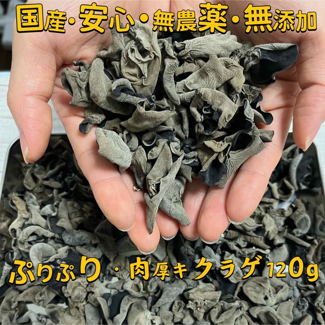 国産無農薬　無添加　黒キクラゲ(120g)からだよろこぶ栄養たっぷり 食品/飲料/酒の食品(野菜)の商品写真