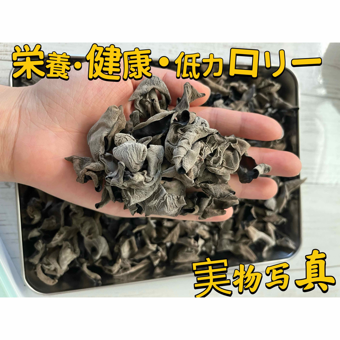 国産無農薬　無添加　黒キクラゲ(120g)からだよろこぶ栄養たっぷり 食品/飲料/酒の食品(野菜)の商品写真