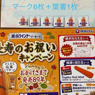 イトウハム(伊藤ハム)のポールウインナーソーセージ　応募マーク6枚(応募葉書1枚付)(ノベルティグッズ)