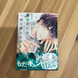 黒崎さんの一途な愛がとまらない ０４(その他)