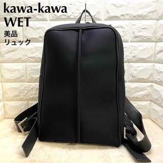 kawa-kawa - 美品 カワカワ kawakawa WET リュック バックパックの通販 ...