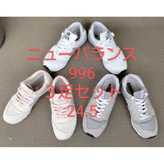 ニューバランス(New Balance)のニューバランス996 ３足セット 24.5㎝(スニーカー)