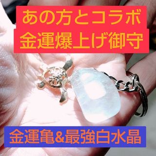 金運爆上げ白水晶キーホルダー(キーホルダー)