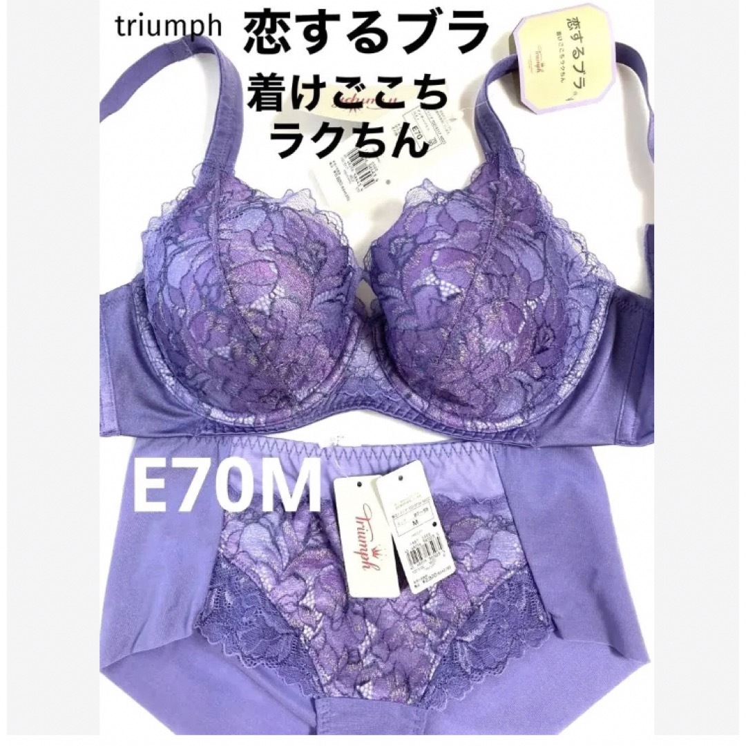 Triumph(トリンプ)の【新品タグ付】トリンプ／恋するブラ・リラクシングブラE70M（定価¥9,790） レディースの下着/アンダーウェア(ブラ&ショーツセット)の商品写真