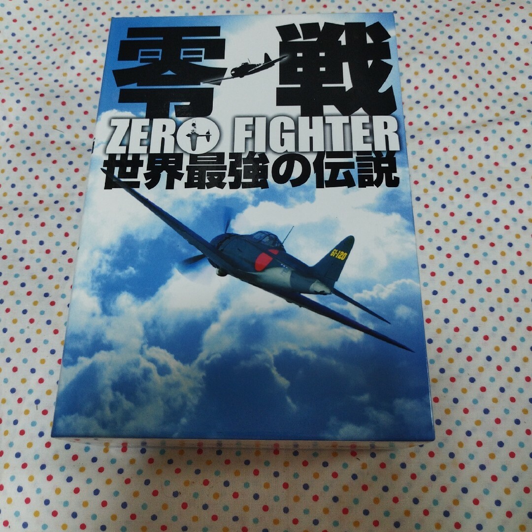 零戦　世界最強の伝説　DVD-BOX DVD | フリマアプリ ラクマ