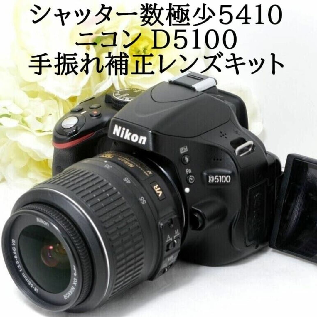 ★ショット数5410★Nikon ニコン D5100 18-55mm VRデジタル一眼