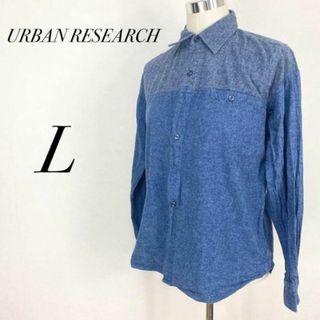 アーバンリサーチ(URBAN RESEARCH)のアーバンリサーチ　コットンシャツ　長袖　春服　羽織　カジュアル　デニム風　青　L(シャツ/ブラウス(長袖/七分))