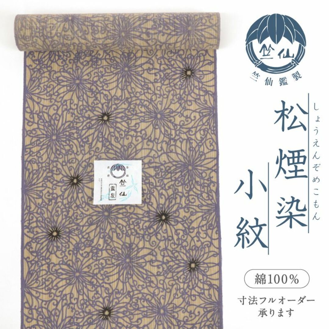 新品『竺仙鑑製』浴衣反物□松煙染小紋□菊花づくし□藤色＊夏着物◇反