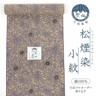 《新品『竺仙鑑製』浴衣反物■松煙染小紋■菊花づくし■藤色＊夏着物◆反23-29》(着物)