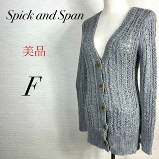 スピックアンドスパン(Spick & Span)の美品　鍵編みニットカーディガン　コットン　長袖　透けニット　カジュアル　羽織り(ニット/セーター)