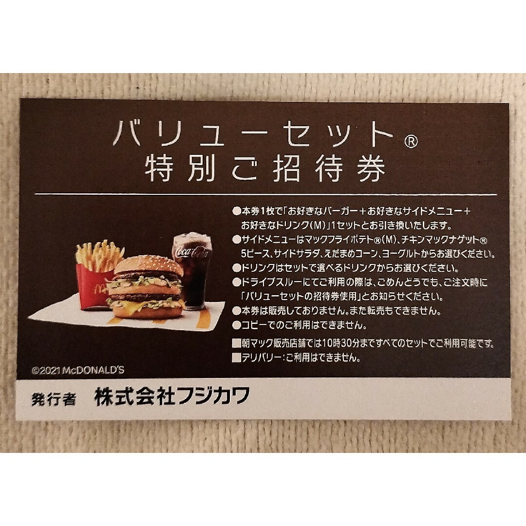 送料無料】マクドナルド バリューセット特別ご招待券 1枚の通販 送料無料】マクドナルド バリューセット特別ご招待券 1枚の通販