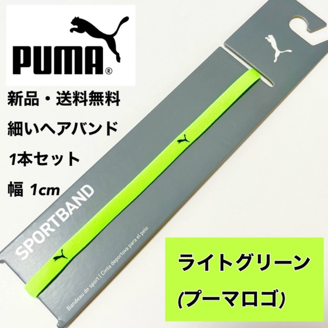 PUMA(プーマ)の新品・送料無料　PUMA細いヘアバンド1本セット  ライトグリーン（1cm） スポーツ/アウトドアのサッカー/フットサル(その他)の商品写真