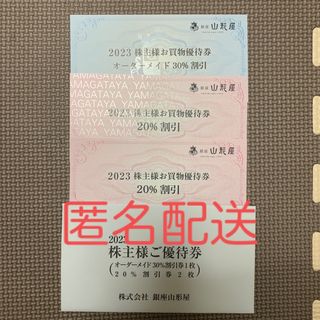 【匿名配送】銀座山形屋　株主優待券　3枚(ショッピング)