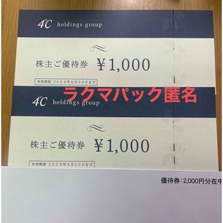 ヨンドシー(4℃)の4℃　株主優待券　2000円　ヨンドシー　匿名(ショッピング)