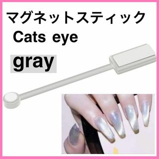 マグネットネイル スティック　グレー　磁石　キャッツアイ ジェルネイル セルフ(ネイル用品)