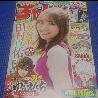 アキタショテン(秋田書店)の田村真佑 ポスター付き  週刊少年チャンピオン34号 応募券無(アート/エンタメ/ホビー)