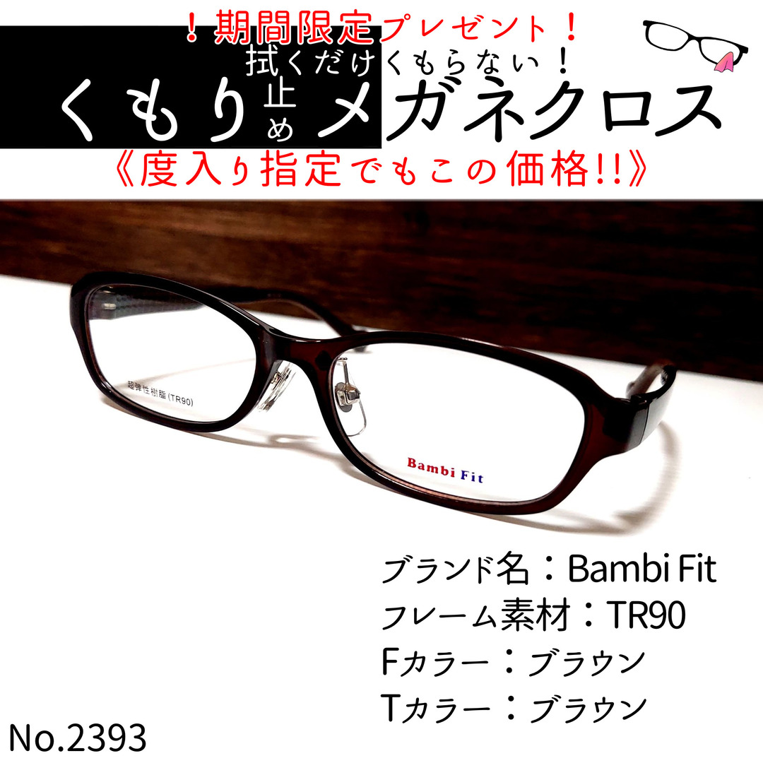 No.2393+メガネ　Bambi Fit【度数入り込み価格】
