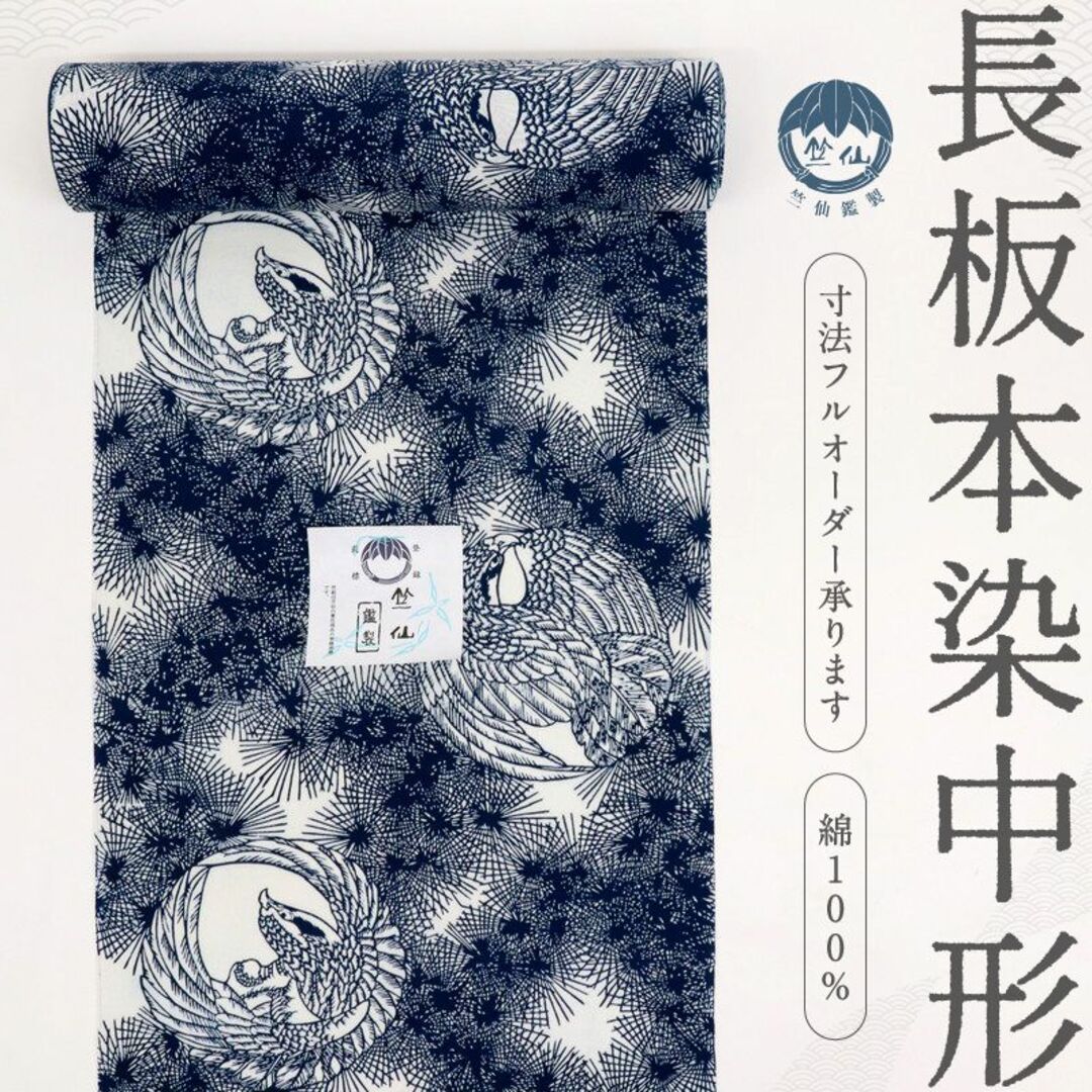 《新品＊反物『竺仙』浴衣【長板本染め中形】鷹の丸に松■夏着物■反A2-22》 レディースの水着/浴衣(着物)の商品写真