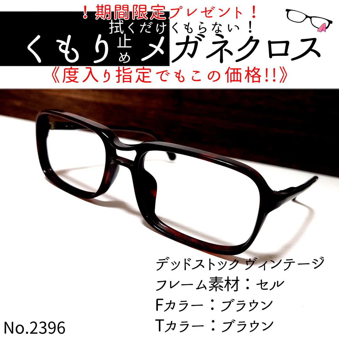 No.2396+メガネ　デッドストック ヴィンテージ【度数入り込み価格】