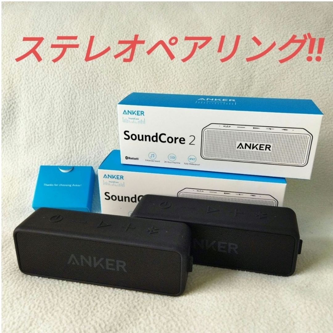 Anker(アンカー)のANKER SoundCore2 改善版 ２台セット‼ スマホ/家電/カメラのオーディオ機器(スピーカー)の商品写真