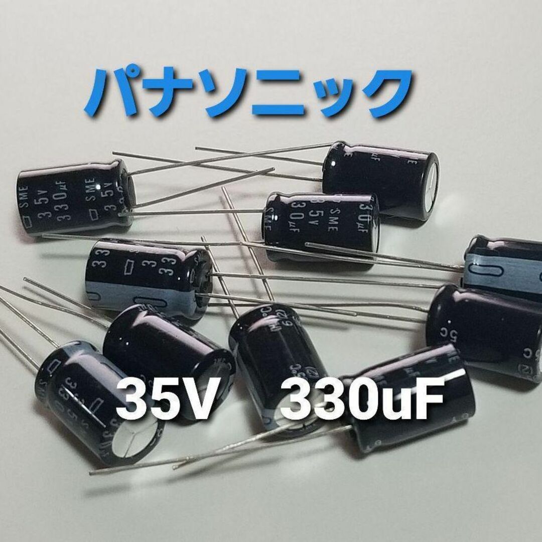 電解コンデンサ　 35V 330uF　 85℃　 10個　 パナソニック ハンドメイドの素材/材料(各種パーツ)の商品写真