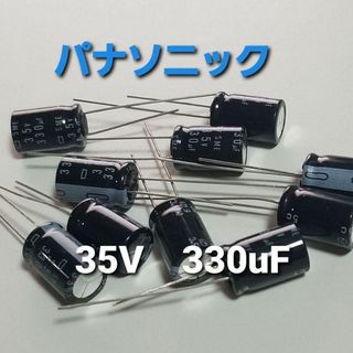 電解コンデンサ　 35V 330uF　 85℃　 10個　 パナソニック(各種パーツ)