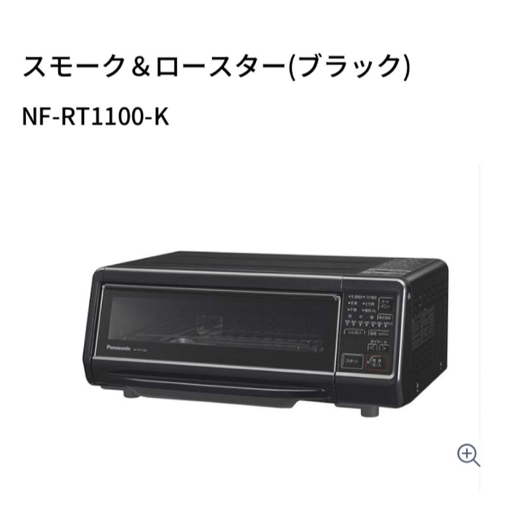 Panasonic スモーク&ロースター けむらん亭 ブラック NF-RT110