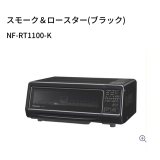 パナソニック(Panasonic)のPanasonic スモーク&ロースター けむらん亭 ブラック NF-RT110(その他)