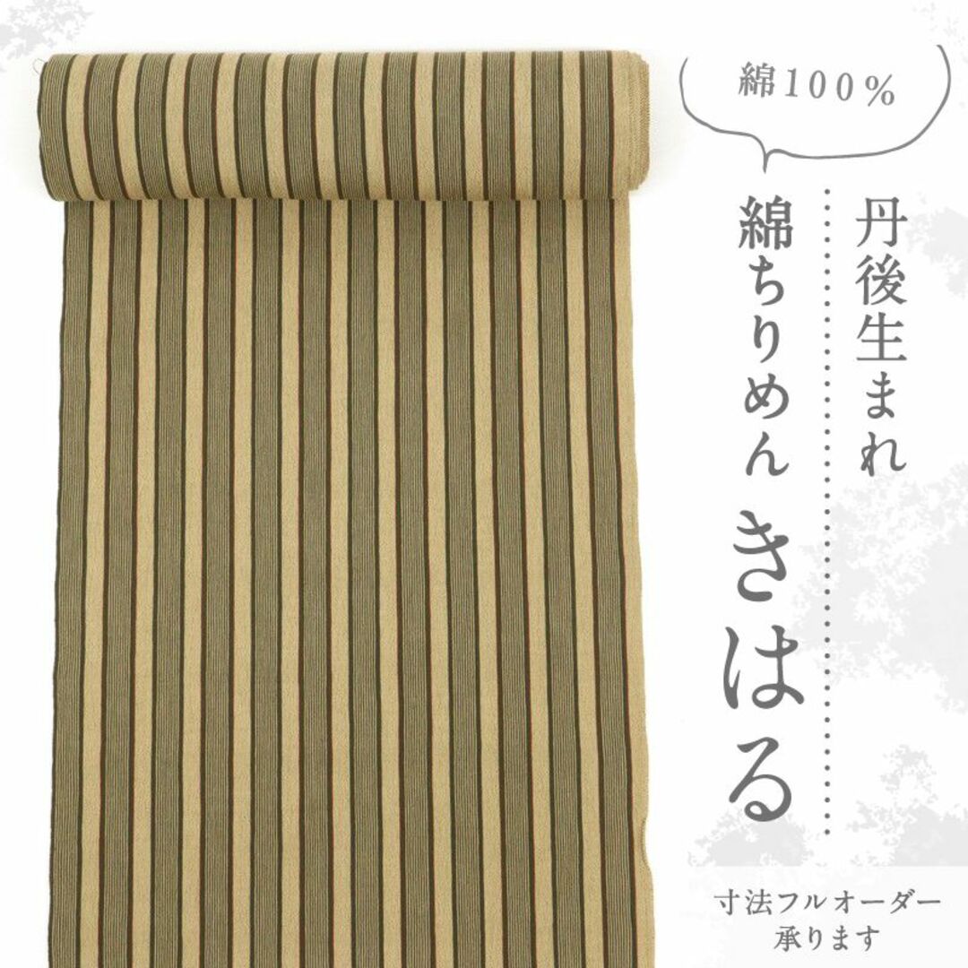反物□丹後『綿ちりめん』【きはる】縞模様◇ベージュ□木綿着物 反物□丹後『綿ちりめん』【きはる】縞模様◇ベージュ□木綿着物