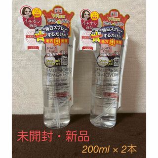 ミズハシホジュドウセイヤク(水橋保寿堂製薬)のエマルジョンリムーバー(200ml) × ２本(クレンジング/メイク落とし)