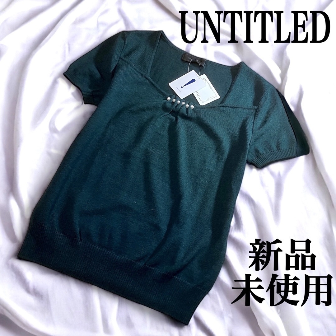 UNTITLED - 新品未使用✨ アンタイトル トップス ニット 半袖 パール