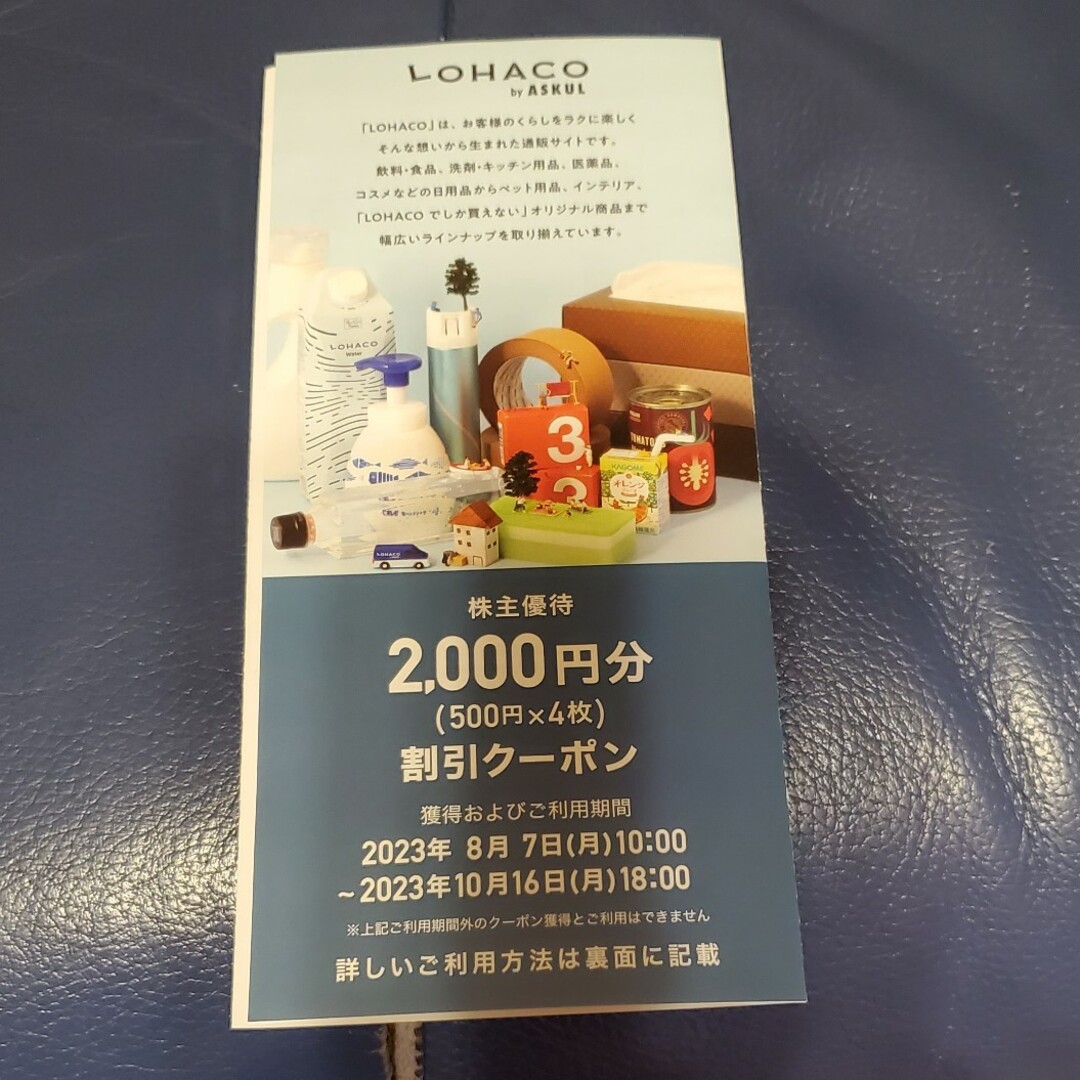 アスクル　LOHACO  優待券　2,000円分 チケットの優待券/割引券(ショッピング)の商品写真