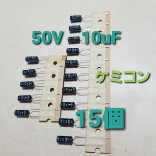 電解コンデンサ 50V 10uF 85℃ 15個 　日本ケミコン(その他)