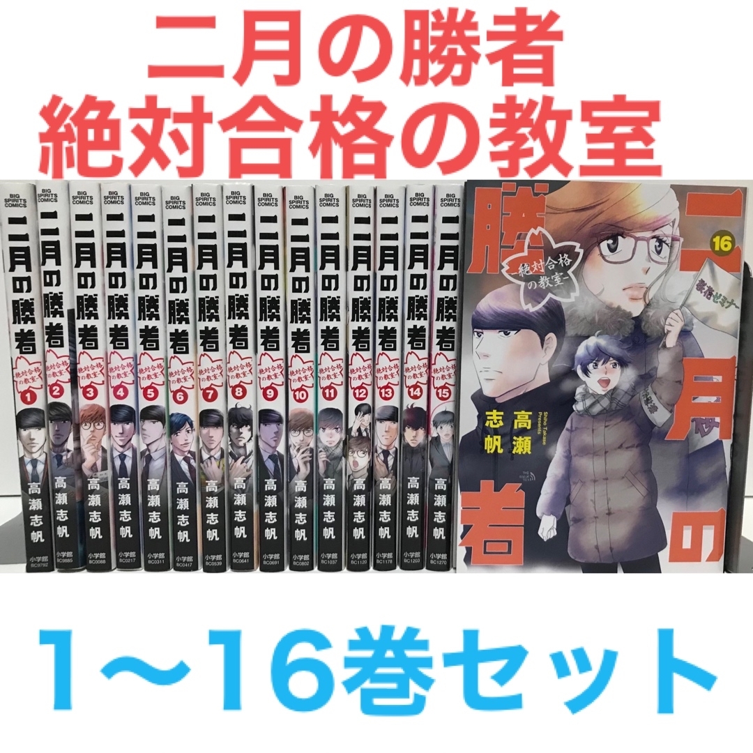 『二月の勝者 絶対合格の教室』漫画　1巻〜16巻セット　高瀬志帆　中学受験　勉強